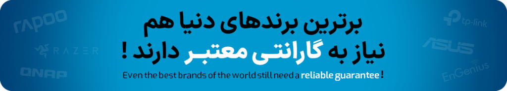 برترین برندها هم نیاز به گارانتی دارند